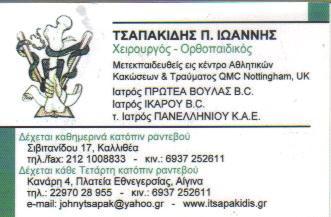 ΟΡΘΟΠΑΙΔΙΚΟΣ ΟΡΘΟΠΑΙΔΙΚΟΙ ΑΘΛΙΑΤΡΟΣ ΑΘΛΙΑΤΡΟΙ ΚΑΛΛΙΘΕΑ ΤΣΑΠΑΚΙΔΗΣ ΙΩΑΝΝΗΣ    